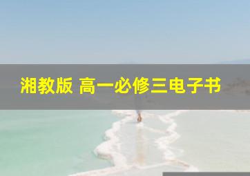 湘教版 高一必修三电子书